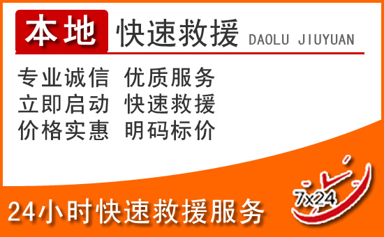 龙潭区24小时高速公路汽车救援电话